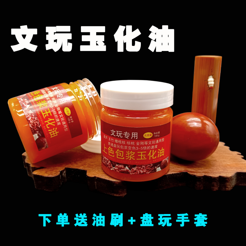 文玩快速上色包浆玉化油