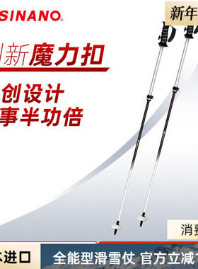 日本进口SINANO外锁滑雪杖可伸缩碳素超轻双杖运动2526雪季新品