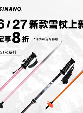 日本进口SINANO滑雪杖伸缩调节户外碳素超轻2627新品雪仗