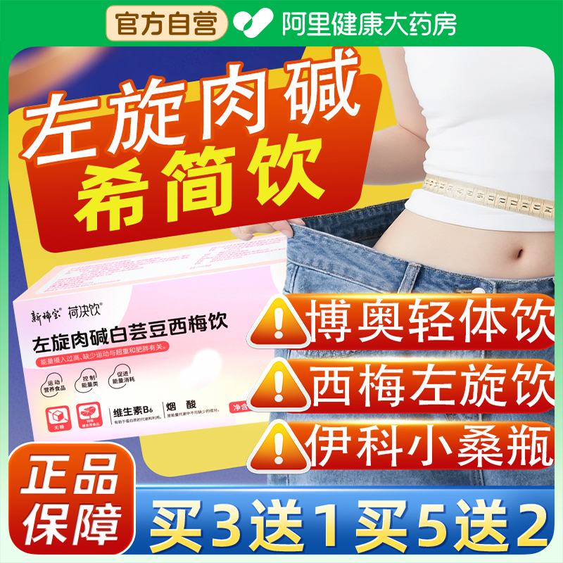 左旋肉碱希简饮博伊科小桑瓶轻体