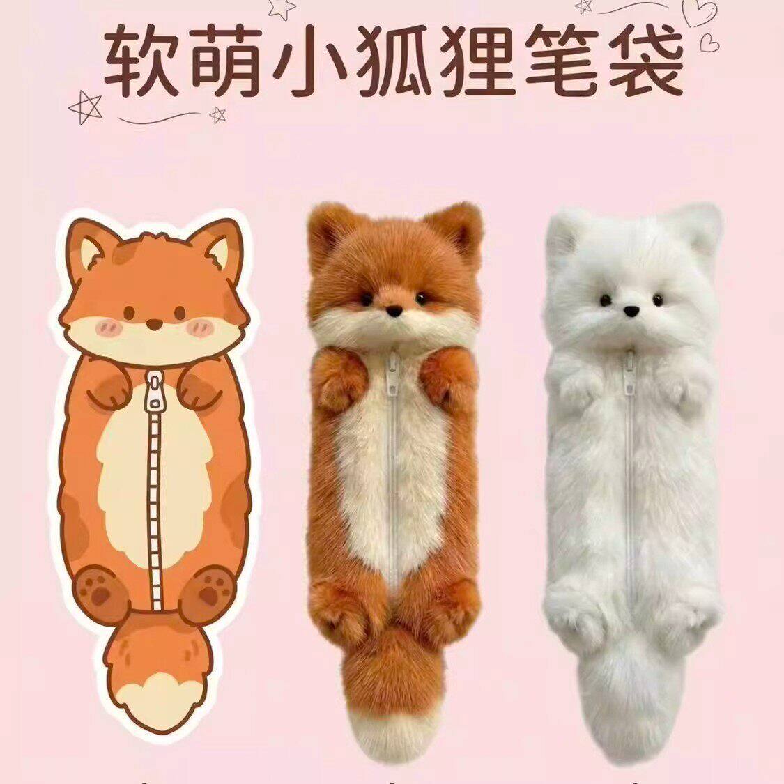 可爱小狐狸毛绒笔袋爆款公仔学生文具收纳袋软萌创意玩偶女生礼物