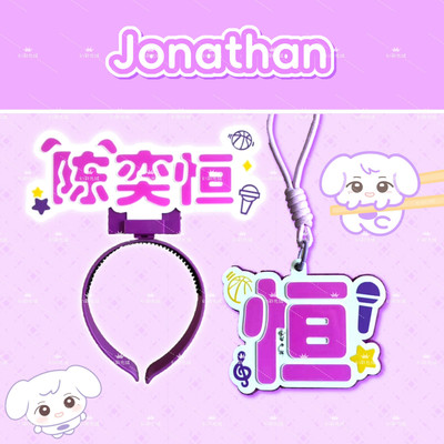【TF家族】#陈奕恒#周边数据cob头灯胸牌魔改棒爆亮后援会应援组