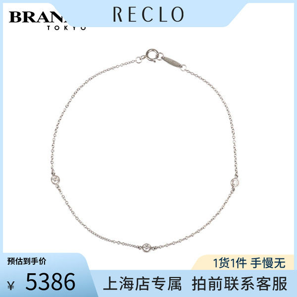 中古「95新」TIFFANY(蒂芙尼)Diamonds by the yard手链铂金900