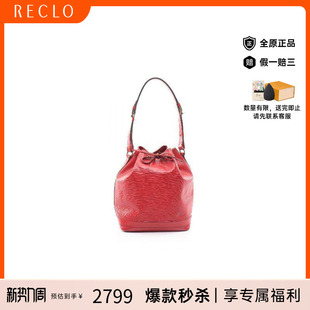 中古LV路易威登女包B级9新Noe水桶包牛皮单肩包红色reclo正品
