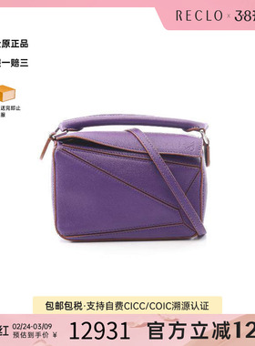 中古Loewe罗意威女包A级95新puzzle bag几何包牛皮斜挎包紫色