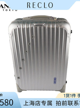 中古RIMOWA(日默瓦)旅行箱