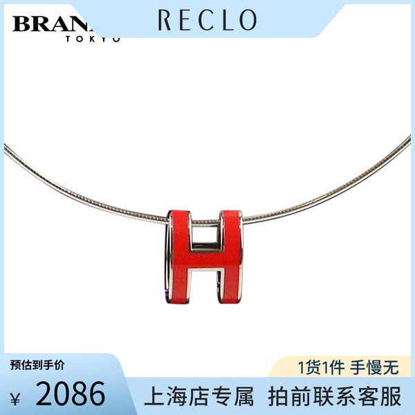 日本中古「9.0新」HERMES(爱马仕)PopH蛇骨项链红色925银42cm项链
