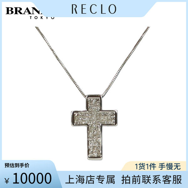中古「9.5新十字架镶嵌钻石项链