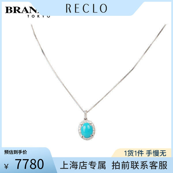 「9.5新」日本进口商品绿松石钻石项链750白金45cm
