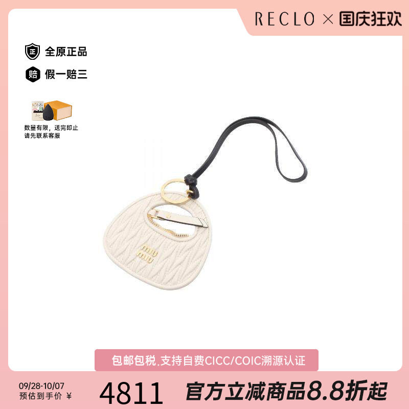 中古MiuMiu缪缪包挂件