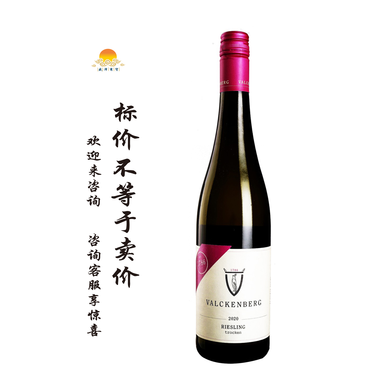 德国莱茵 沃克堡薏丝琳干白葡萄酒 valckenberg RIESLING