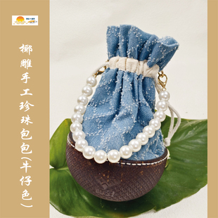 海南椰雕手工珍珠包包【牛仔色 粉色 蓝色】海岛文创