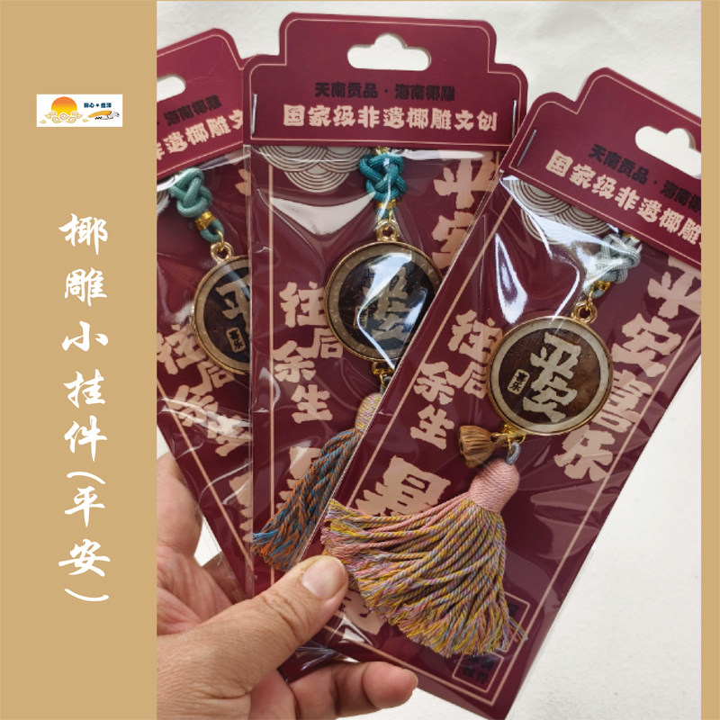 椰雕小挂件(喜乐/平安/暴富)精致高级适合伴手礼