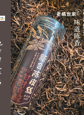 新会陈皮丝 2008年 60g/罐 地理标志产品 传统工艺制作