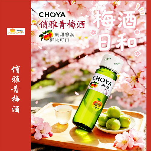梅酒俏雅梅酒日式 CHOYA 梅子青梅女士低度酒果酒甜 820ml
