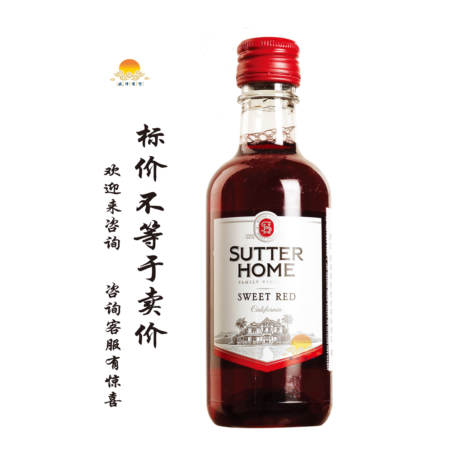 舒特甜红葡萄酒 SUTTER HOME sweet red/忠诚朋友