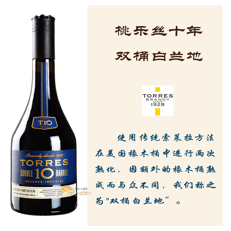 桃乐丝10年双桶白兰地 Torres 10 Double Barrel