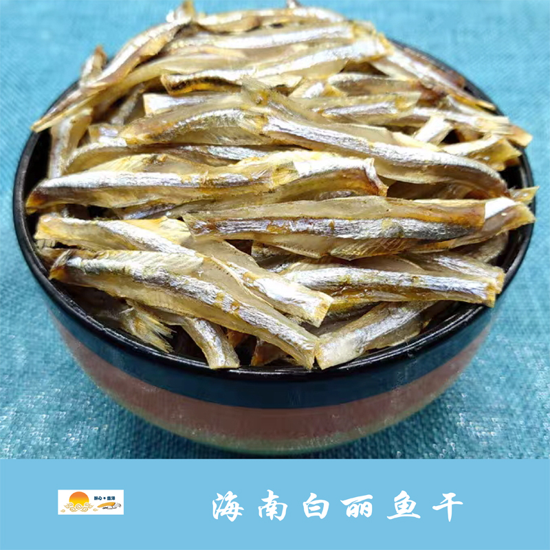 海南白丽鱼干500克 农家自晒/0添加/简单包装/收到放冰箱冷藏