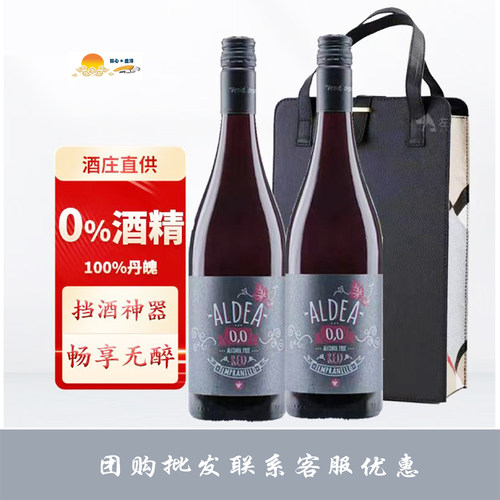 西班牙艾尔迪亚无醇干红无酒精发酵红葡萄汁0度无醇Aldea脱醇