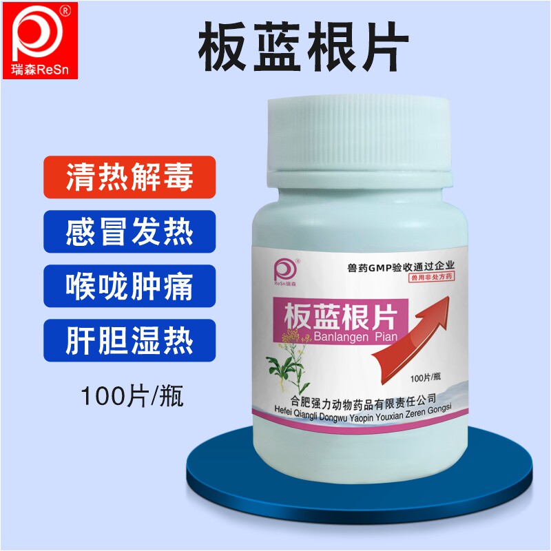 兽药板蓝根片兽用鸡药片专用兔子狗感冒宠物中药呼吸道小鸡鸭鹅猫