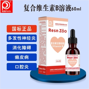 复合维生素b溶液宠物兽用兽药狗猫用鹦鹉b1b2b6口炎赖皮病神经炎