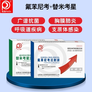 兽药咳喘重症呼吸道氟苯尼考注射用液替米考星咳喘肺炎气喘牛正品