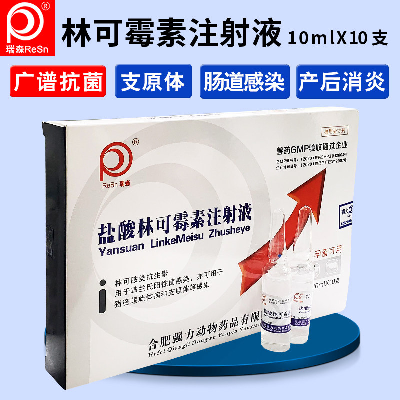兽药兽用正品盐酸林可霉素注射液广谱抗菌咳喘感冒产后拉稀母猪狗