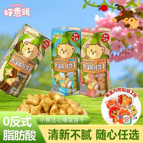 小熊注心饼干巧克力草莓牛奶夹心饼干多口味办公室休闲零食批发