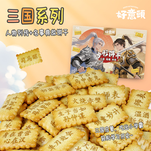 趣味饼干三国人物典故趣味学习成语儿童学习创意休闲零食65g盒装