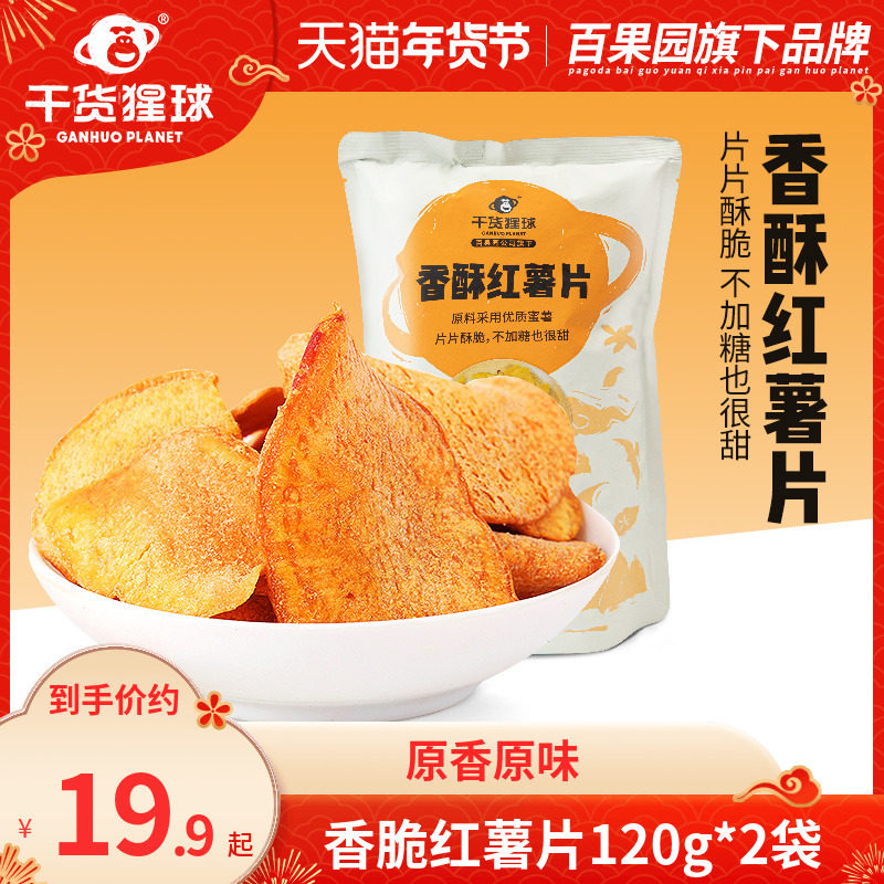 【百果园干货猩球】香脆红薯片地瓜干番薯原香休闲零食120g*2袋