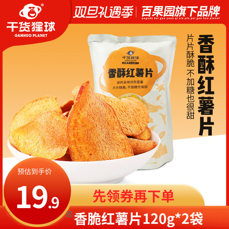 【百果园干货猩球】香脆红薯片地瓜干番薯原香休闲零食120g*2袋