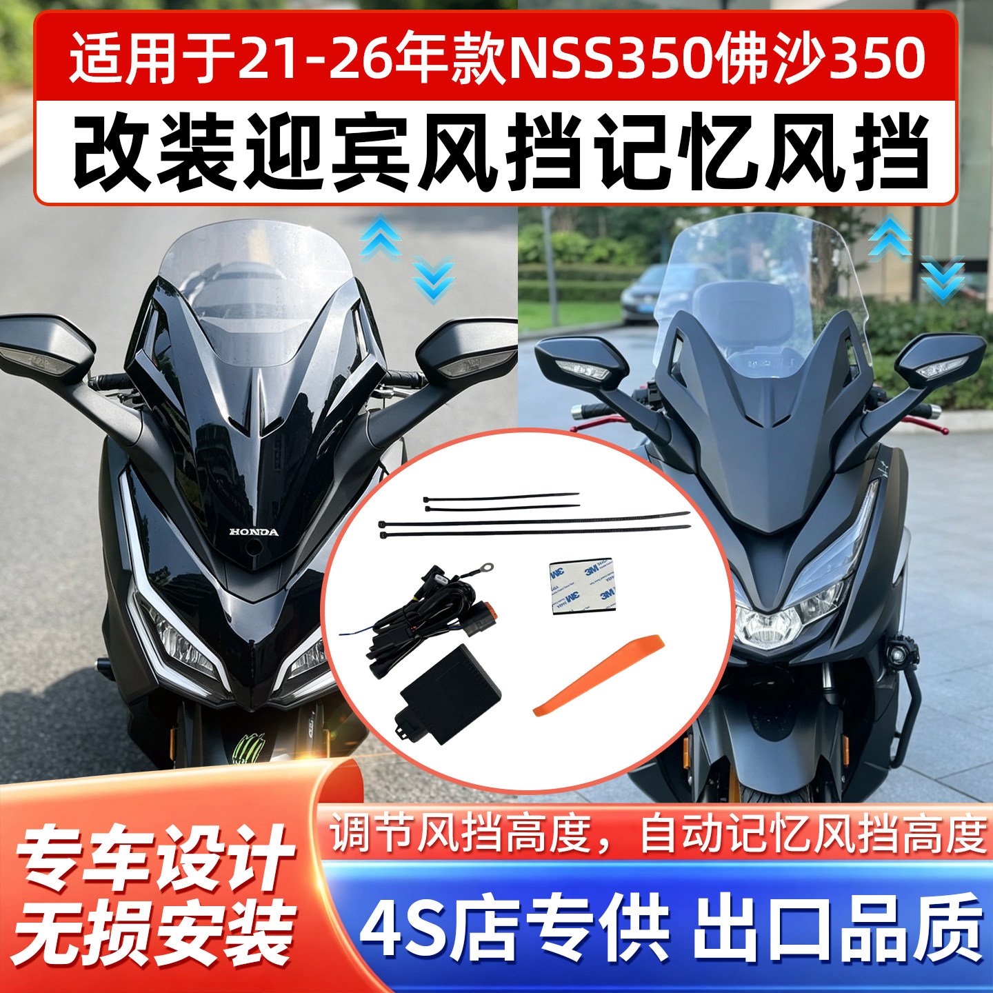 适用21-26年本田佛沙350NSS350/300改装记忆升降风挡迎宾风挡模块