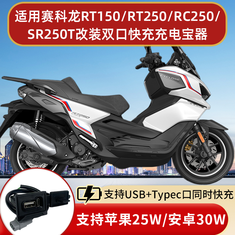 赛科龙RT150RT250RC250双口快充