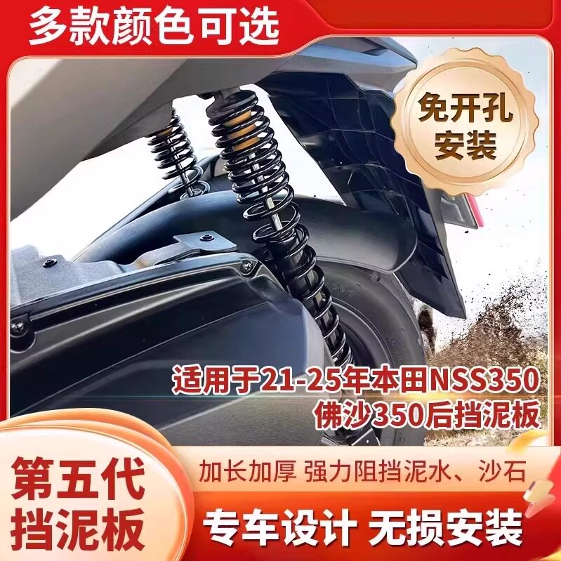 适用于本田21-25年Forza佛沙NSS350改装加长后挡泥后泥瓦后轮挡板