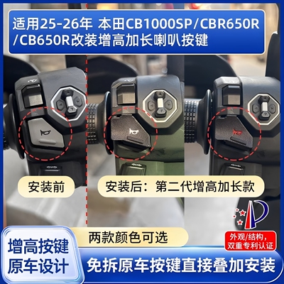 CB650CBR650CB1000喇叭延长按键