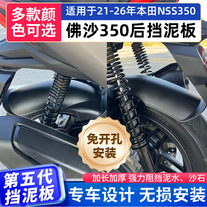适用于本田21-26年Forza佛沙NSS350改装加长后挡泥后泥瓦后轮挡板