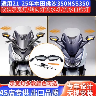 佛沙NSS350改装转向流水灯示宽灯