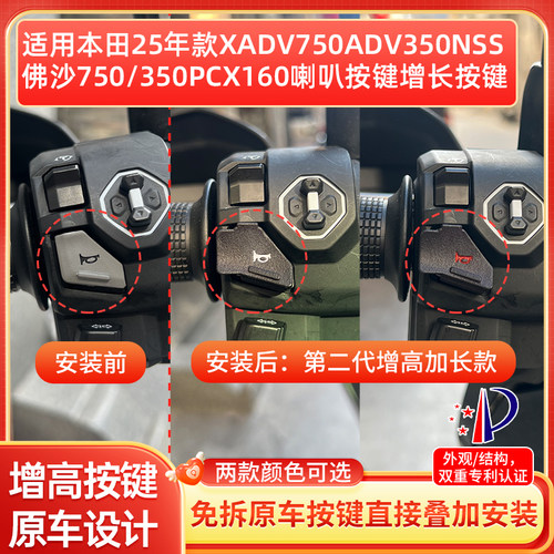 佛沙750/350/PCX160喇叭延长按键