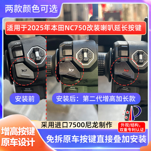 适用本田NC750改装加长喇叭按键