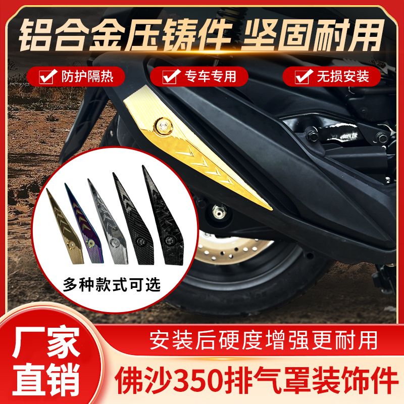 佛沙350本田排气罩装饰件改装件