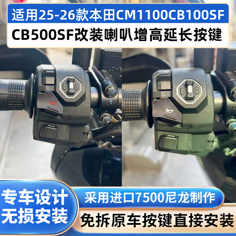 适用25-26款本田CB500SFCM1100CB1000SF改装喇叭增高加长按键按钮