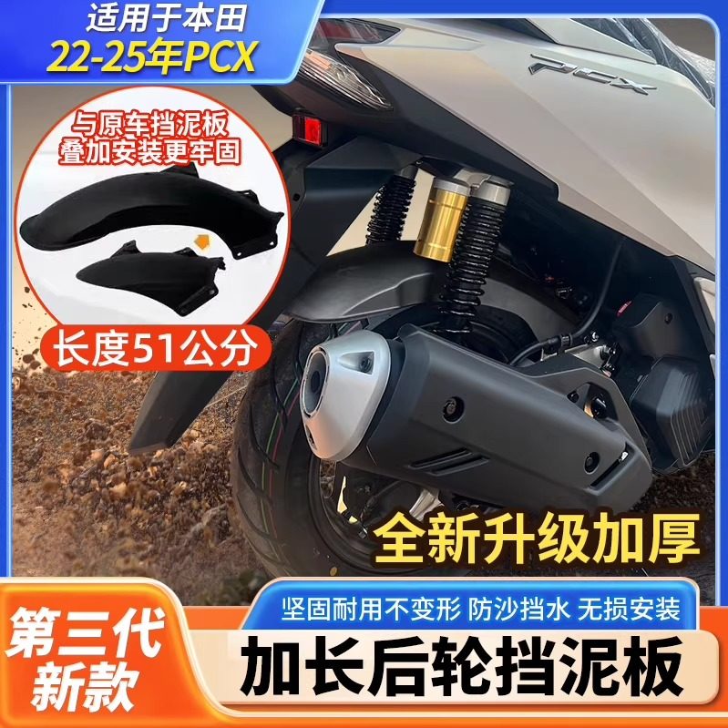 适用于20-25年本田PCX160改装加长后挡泥板后泥瓦后轮挡板后沙板