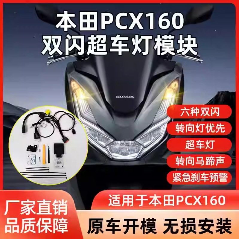 适用本田PCX160双闪灯超车灯模块转向灯马蹄声转向优先无损安装