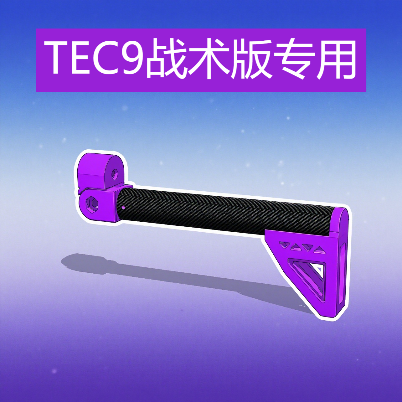 SQB电池仓TEC9战术版专用