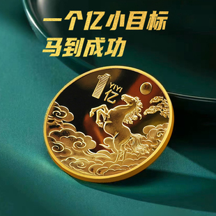 马年一个亿小目标纪念章金币创意礼品马年生肖礼物玩具活动赠品