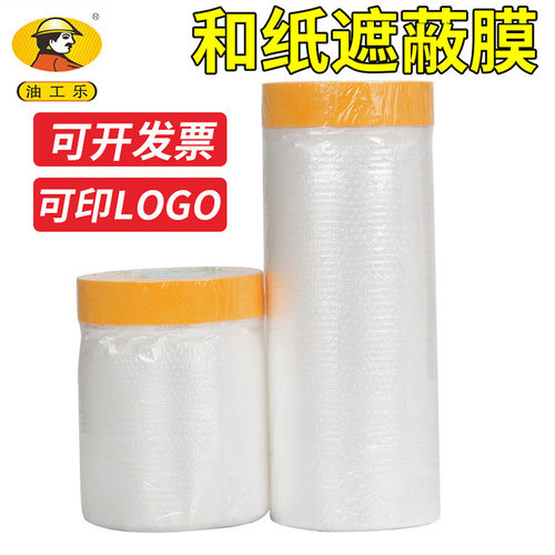 遮蔽膜油漆保护膜遮蔽纸家具硅藻泥美纹纸和纸胶带塑料膜装修喷漆