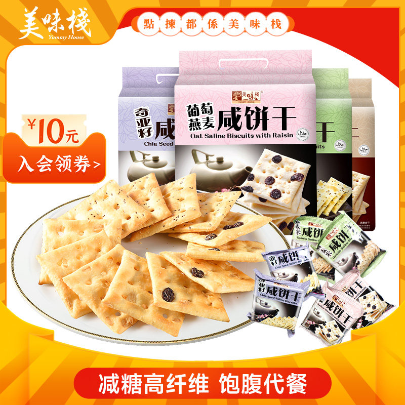 美味栈葡萄燕麦奇亚籽咸味苏打饼干 干400gx2包代餐饱腹杂粮零食