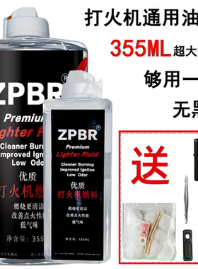 打火机油ZPBR专用油ZP煤油防风通用油133ML燃油355ML大瓶燃料配件