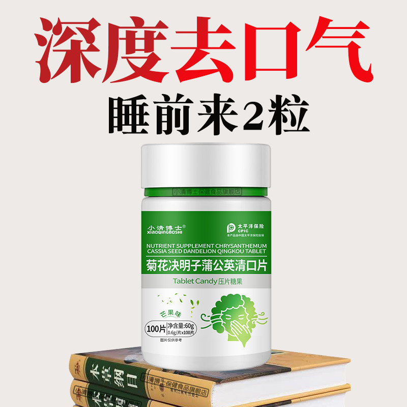 [去口气]300粒薄荷清口含片可搭祛口干口苦胃火肝火菊花决明子茶 - 淘宝联盟商品
