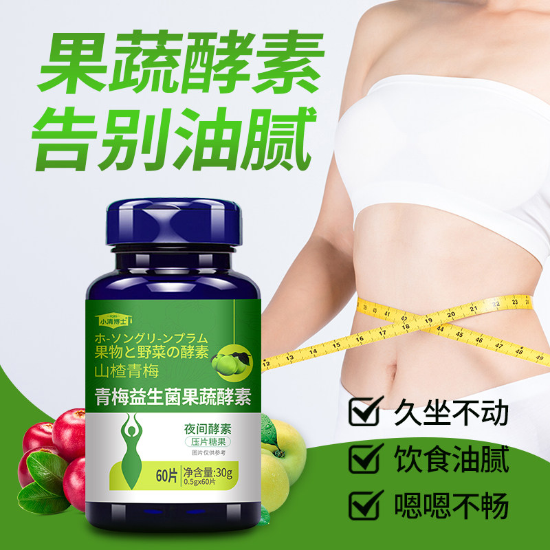 青梅果蔬酵素白芸豆控制体重压片糖0脂肪膳食纤维西梅益生菌掉 脂